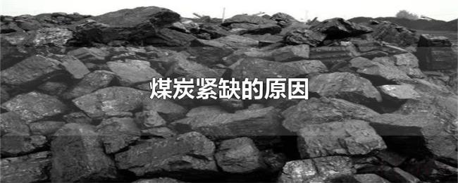 煤炭紧缺的原因