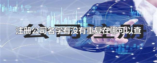 注册公司名字有没有重复在哪可以查