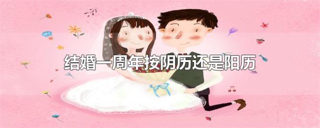 结婚一周年按阴历还是阳历