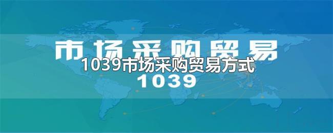 1039市场采购贸易方式