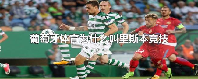 葡萄牙体育为什么叫里斯本竞技