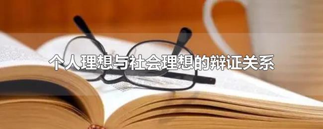 个人理想与社会理想的辩证关系 个人理想与社会理想的辩证关系