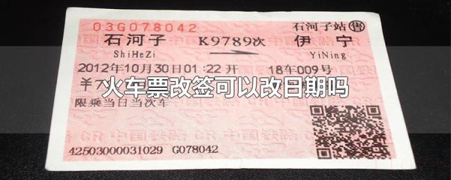 火车票改签可以改日期吗 火车票改签可以改日期吗