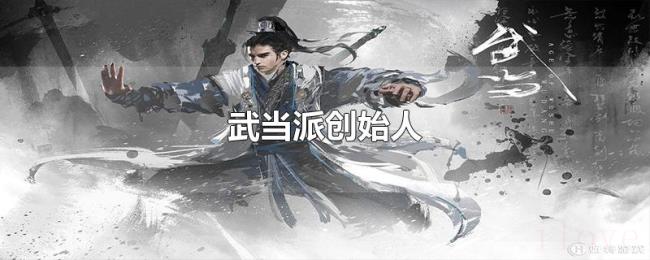 武当派创始人