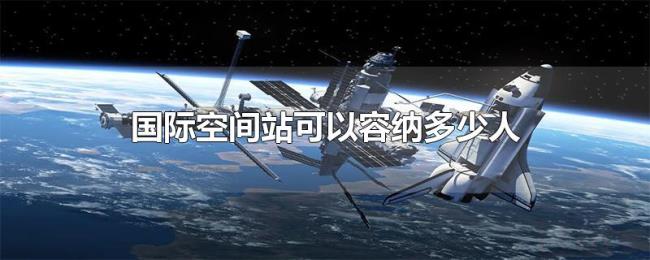 国际空间站可以容纳多少人