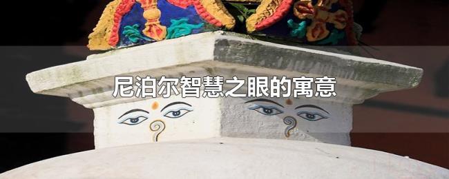 尼泊尔智慧之眼的寓意 尼泊尔智慧之眼的寓意