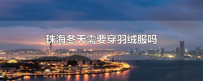 珠海冬天需要穿羽绒服吗