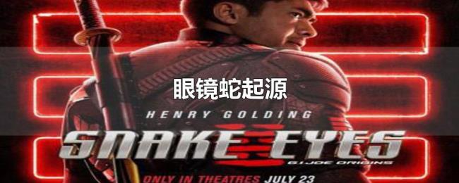 眼镜蛇起源 眼镜蛇起源