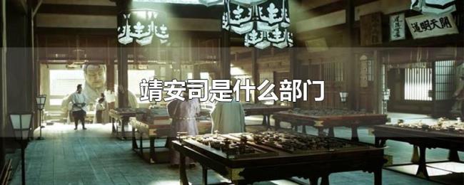 靖安司是什么部门