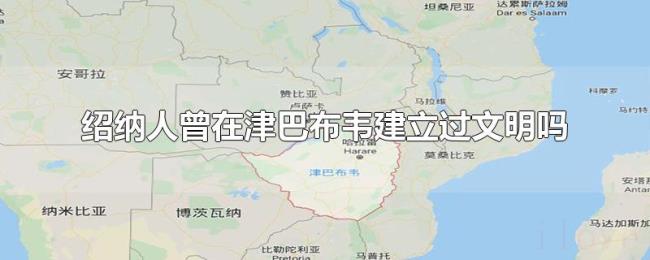 绍纳人曾在津巴布韦建立过文明吗