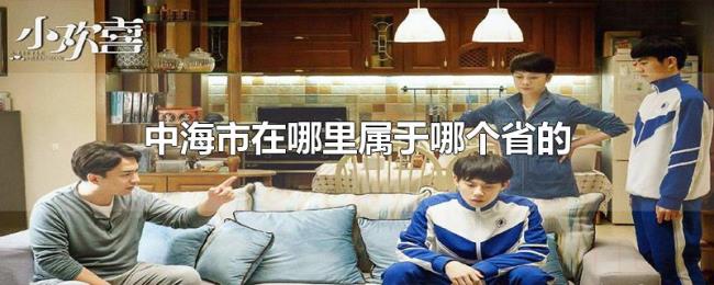 中海市在哪里属于哪个省的 中海市在哪里属于哪个省的