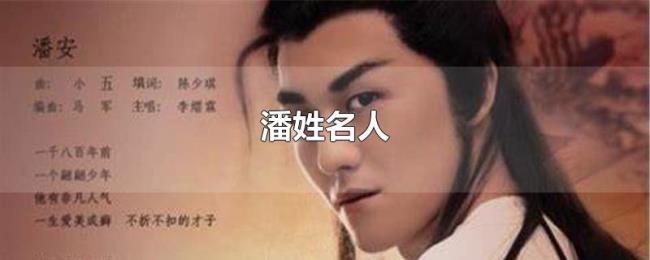 潘姓名人