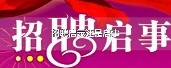 招聘启示还是启事 招聘启示还是启事