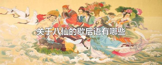 关于八仙的歇后语有哪些