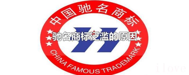 驰名商标泛滥的原因 驰名商标泛滥的原因