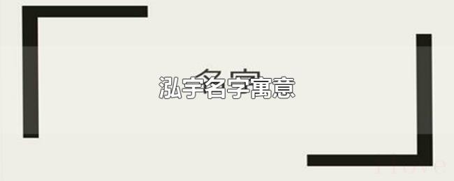泓宇名字寓意 泓宇名字寓意