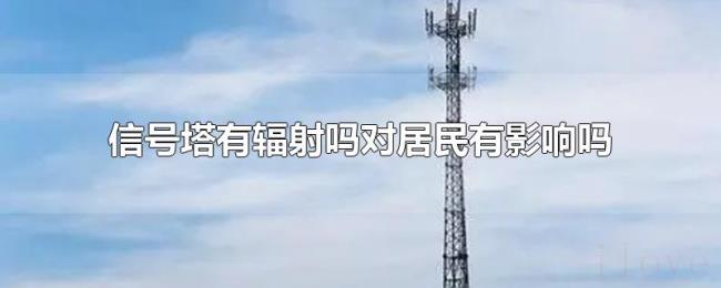 信号塔有辐射吗对居民有影响吗