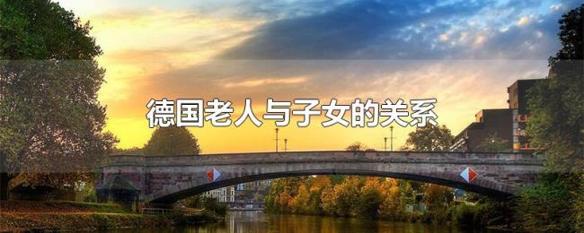德国老人与子女的关系