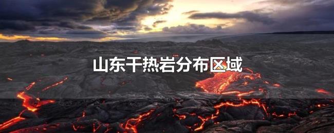 山东干热岩分布区域 山东干热岩分布区域
