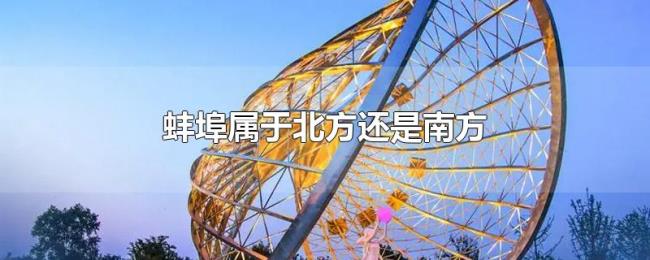 蚌埠属于北方还是南方