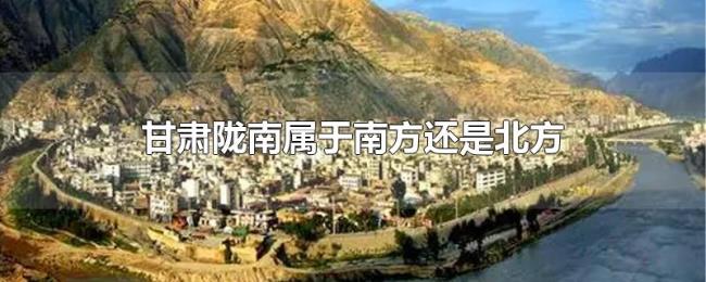 甘肃陇南属于南方还是北方