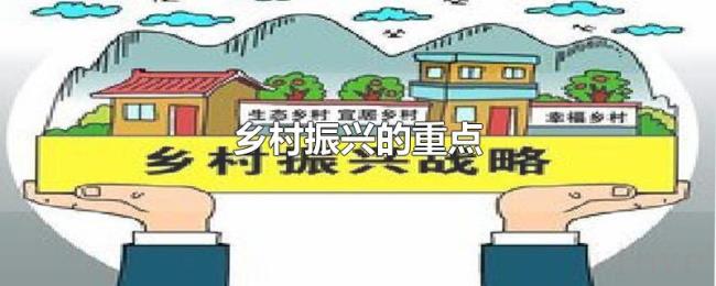 乡村振兴的重点
