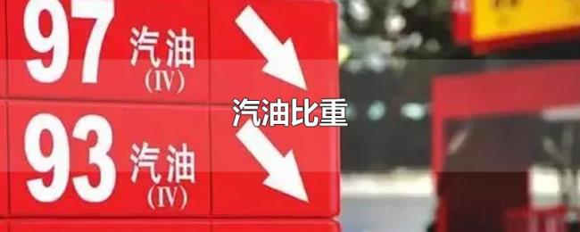 汽油比重 汽油比重