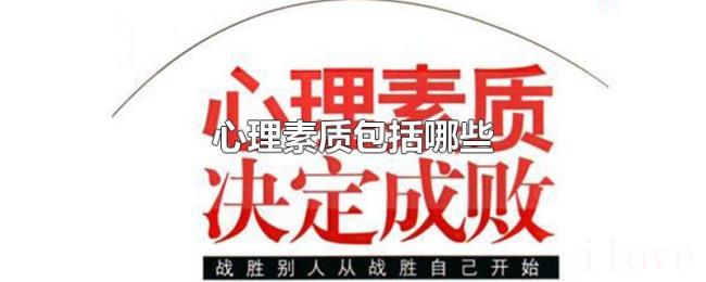 心理素质包括哪些