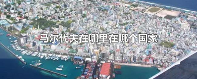 马尔代夫在哪里在哪个国家