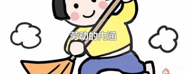 劳动的内涵 劳动的内涵