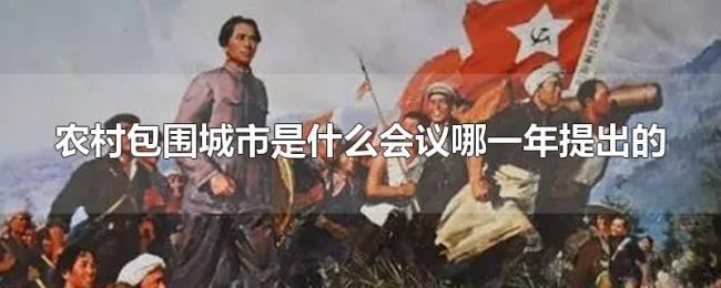 农村包围城市是什么会议哪一年提出的