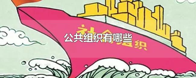 公共组织有哪些 公共组织有哪些