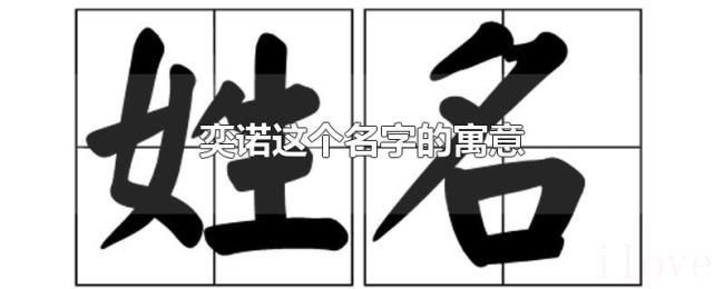 奕诺这个名字的寓意