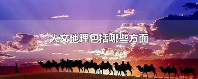 人文地理包括哪些方面