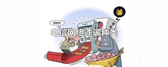 电信网络诈骗种类
