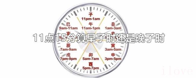 11点15分算早子时还是晚子时
