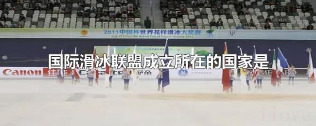 国际滑冰联盟成立所在的国家是