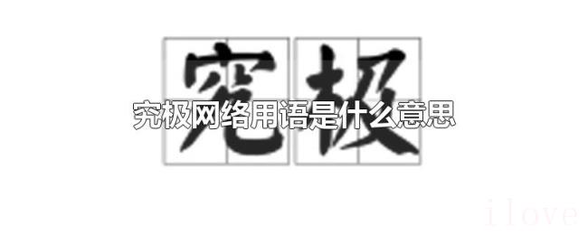 究极网络用语是什么意思