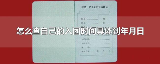 怎么查自己的入团时间具体到年月日
