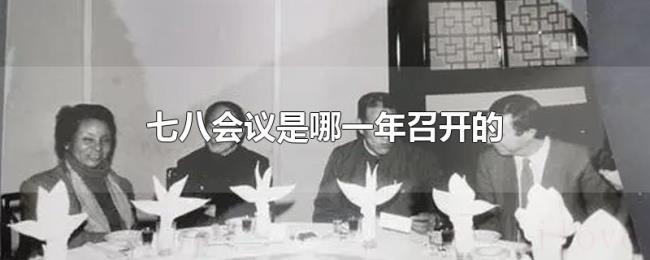 七八会议是哪一年召开的