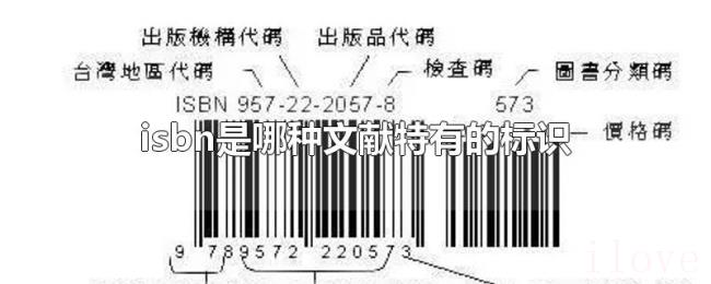 isbn是哪种文献特有的标识