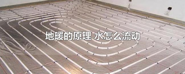 地暖的原理（水怎么流动）