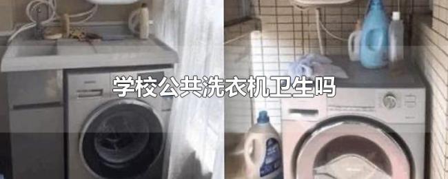 学校公共洗衣机卫生吗