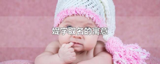 媞字取名的寓意