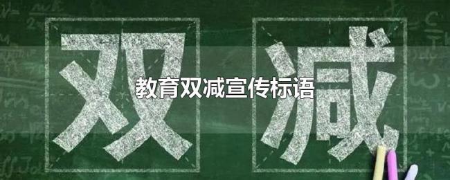教育双减宣传标语