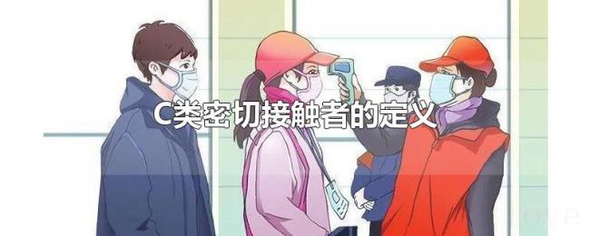 C类密切接触者的定义