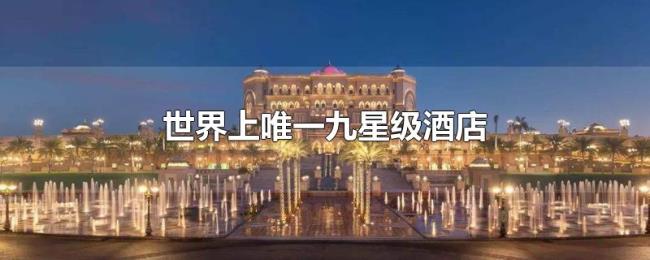 世界上唯一九星级酒店