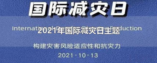 2021年国际减灾日主题