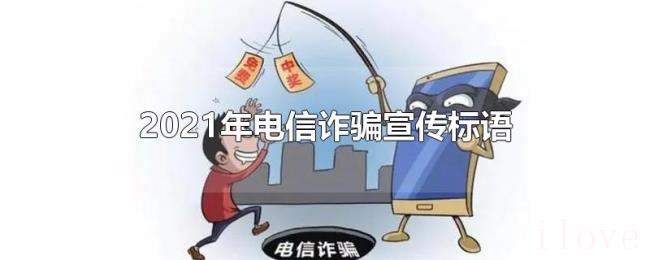 2021年电信诈骗宣传标语