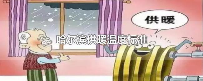 哈尔滨供暖温度标准 哈尔滨供暖温度标准
